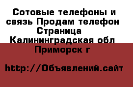 Сотовые телефоны и связь Продам телефон - Страница 5 . Калининградская обл.,Приморск г.